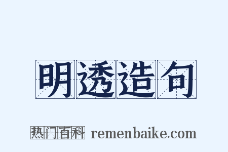 明透造句是什么意思的图片